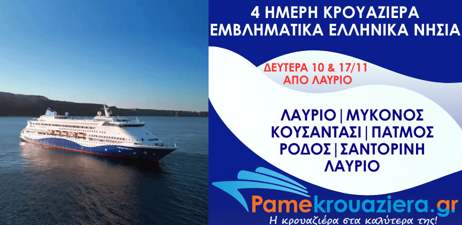4ήμερη Κρουαζιέρα Εικονική Ανακάλυψη